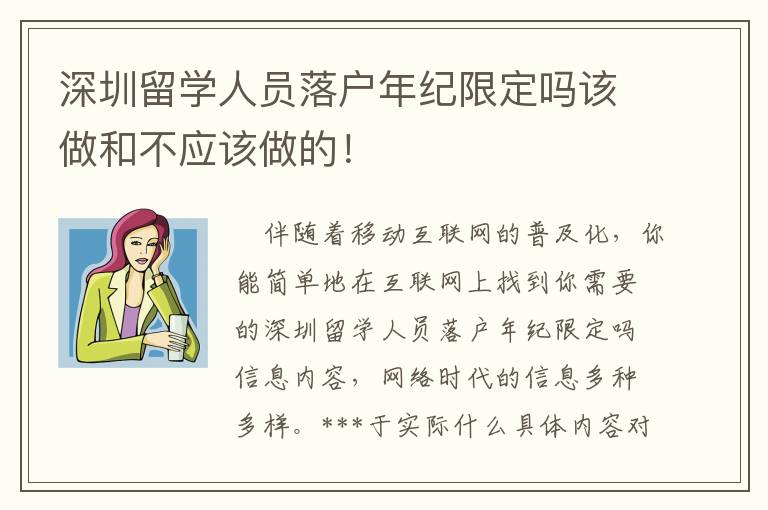 深圳留學人員落戶年紀限定嗎該做和不應該做的！