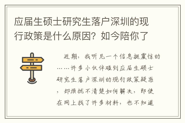 應屆生碩士研究生落戶深圳的現行政策是什么原因？如今陪你了解一下