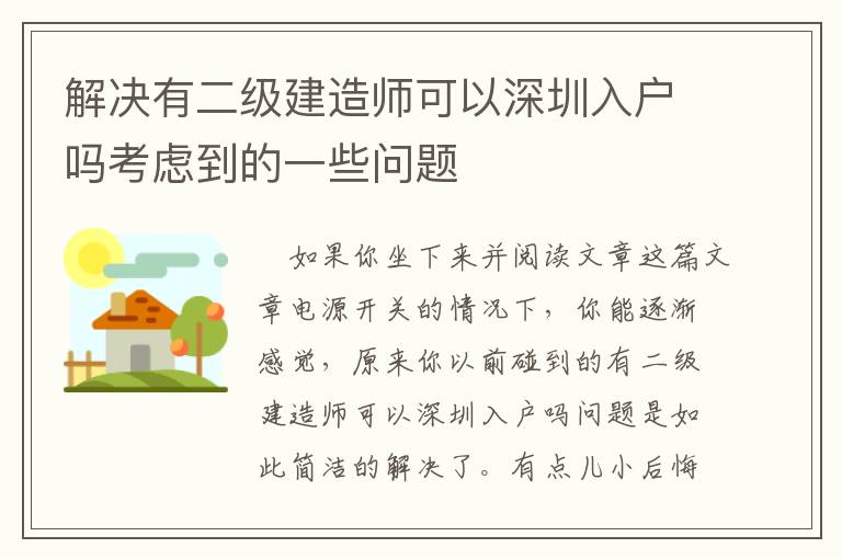 解決有二級建造師可以深圳入戶嗎考慮到的一些問題