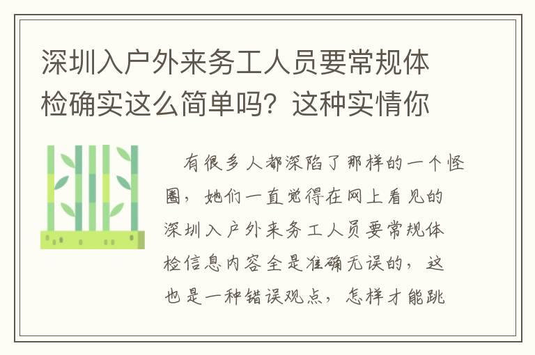 深圳入戶外來務工人員要常規體檢確實這么簡單嗎？這種實情你一定要掌握！