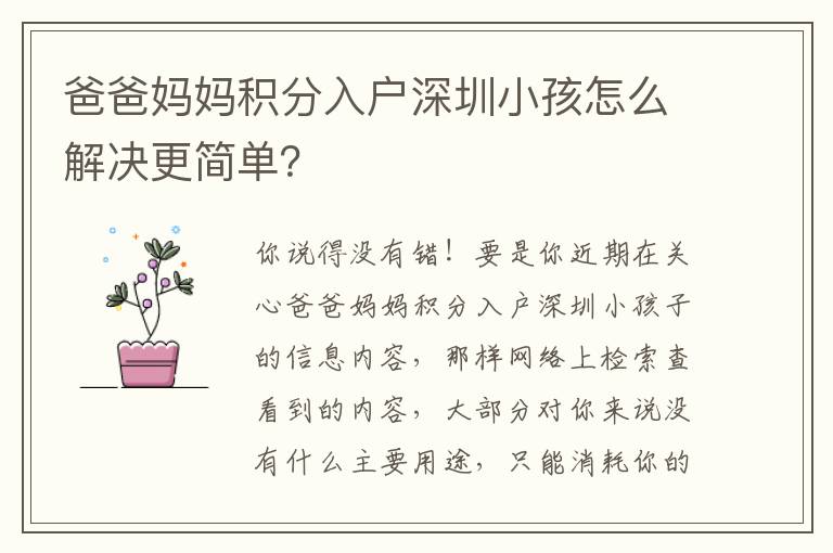 爸爸媽媽積分入戶深圳小孩怎么解決更簡單？