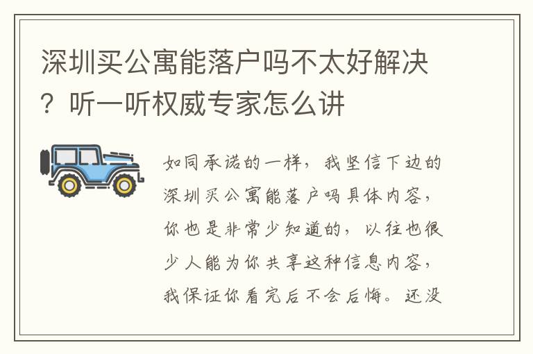 深圳買公寓能落戶嗎不太好解決？聽一聽權威專家怎么講