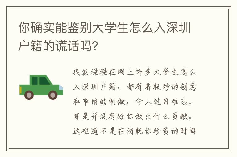 你確實能鑒別大學生怎么入深圳戶籍的謊話嗎？