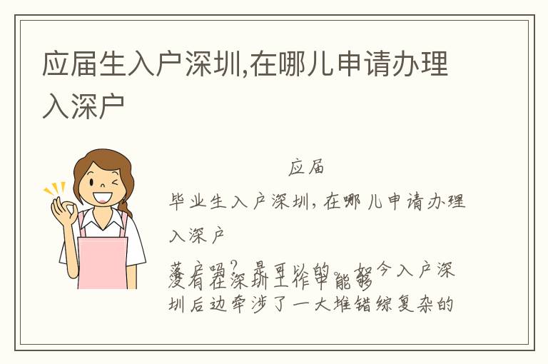 應屆生入戶深圳,在哪兒申請辦理入深戶