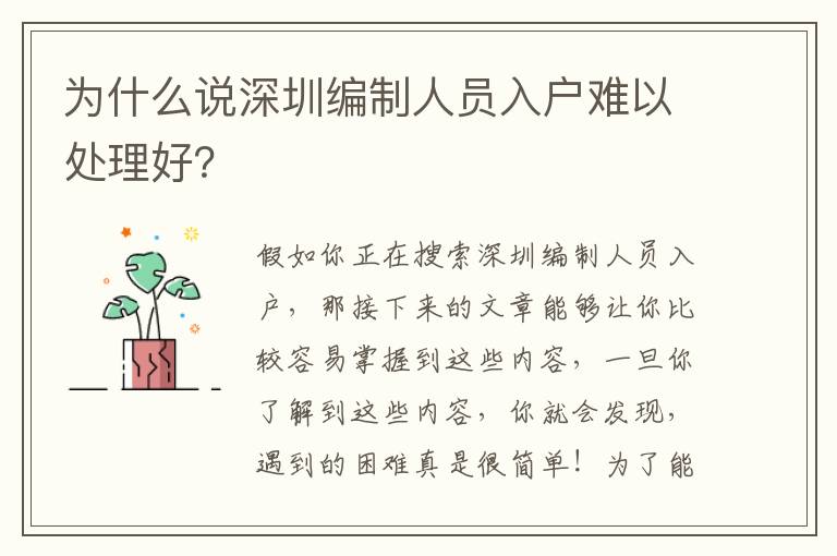 為什么說深圳編制人員入戶難以處理好？