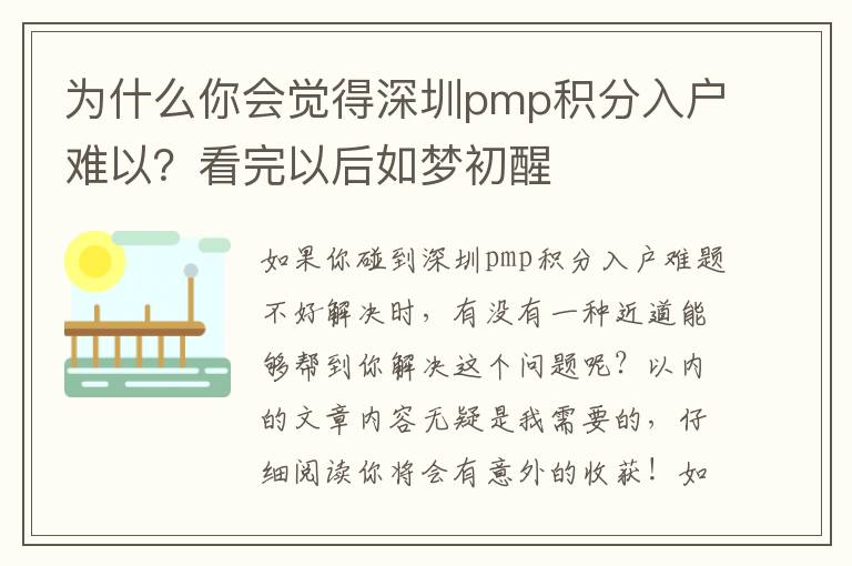 為什么你會覺得深圳pmp積分入戶難以？看完以后如夢初醒