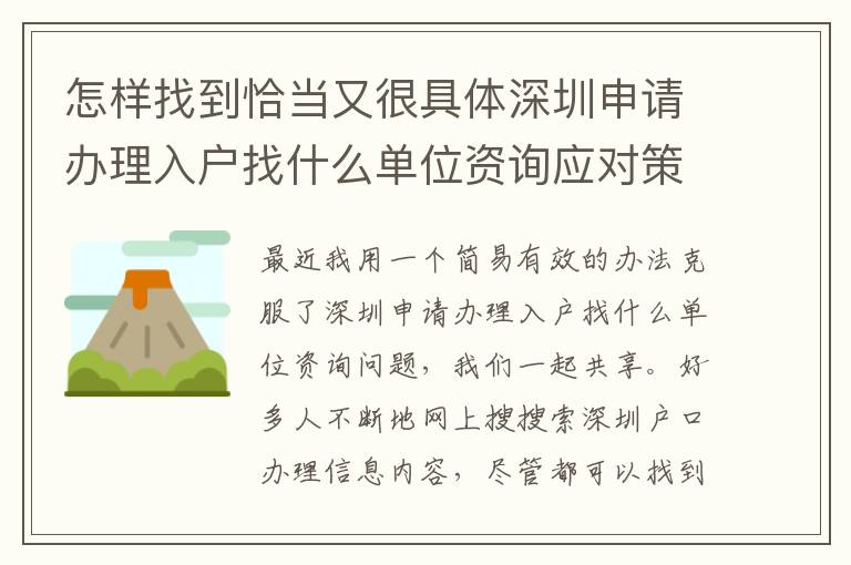 怎樣找到恰當又很具體深圳申請辦理入戶找什么單位資詢應對策略？