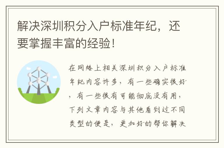 解決深圳積分入戶標準年紀，還要掌握豐富的經驗！