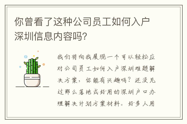 你曾看了這種公司員工如何入戶深圳信息內容嗎？