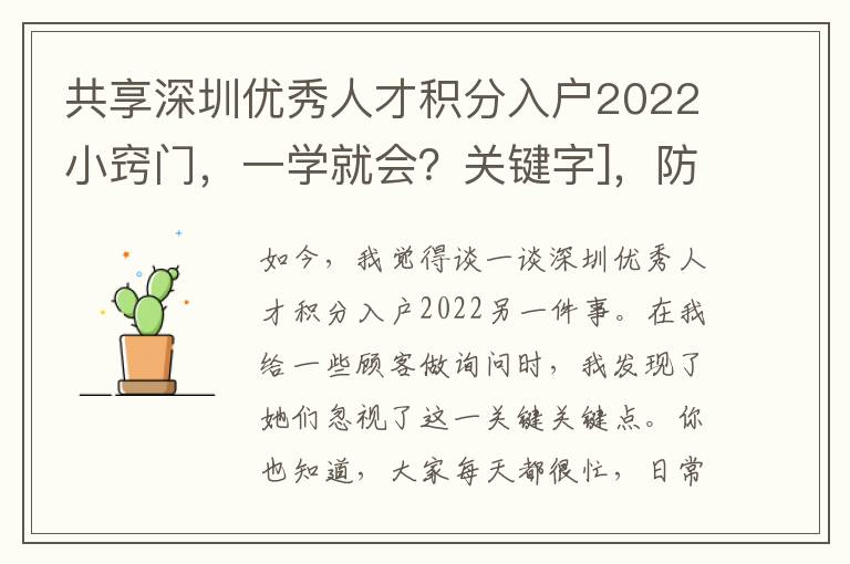 共享深圳優秀人才積分入戶2022小竅門，一學就會？關鍵字]，防坑手冊來啦！