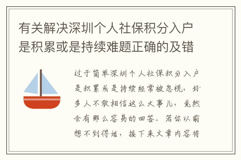 有關解決深圳個人社保積分入戶是積累或是持續難題正確的及錯誤做法