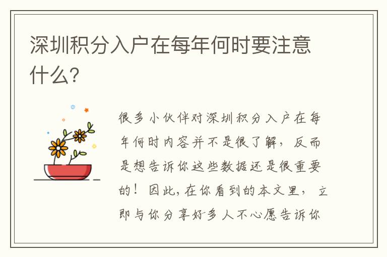 深圳積分入戶在每年何時要注意什么？