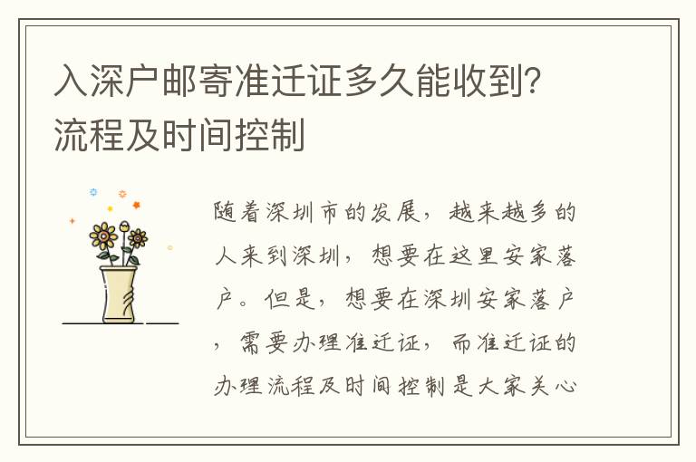 入深戶郵寄準遷證多久能收到？流程及時間控制