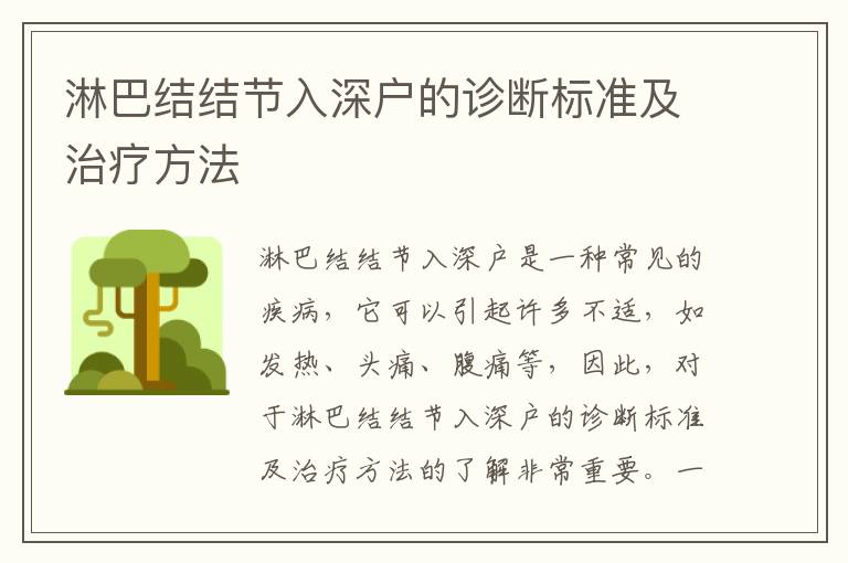 淋巴結結節入深戶的診斷標準及治療方法