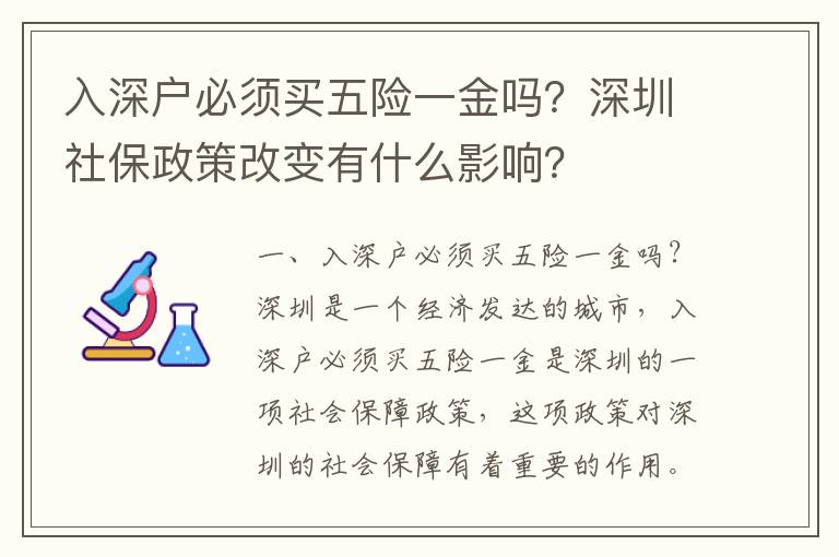 入深戶必須買五險一金嗎？深圳社保政策改變有什么影響？