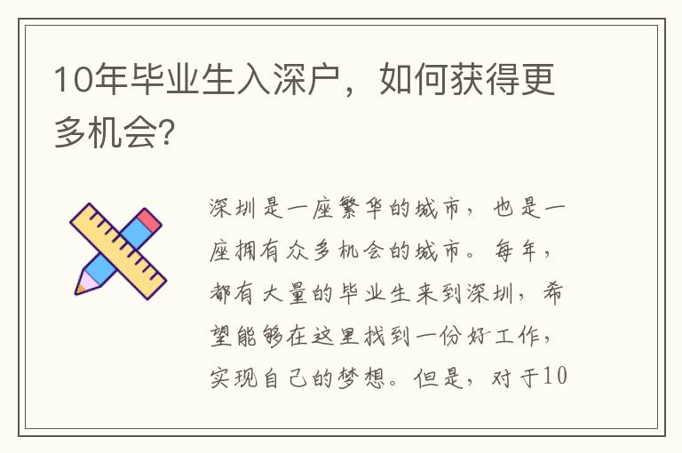 10年畢業生入深戶，如何獲得更多機會？