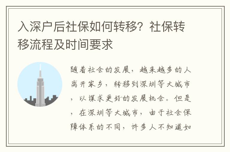 入深戶后社保如何轉移？社保轉移流程及時間要求