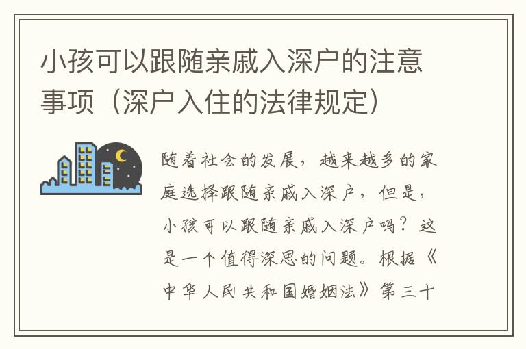 小孩可以跟隨親戚入深戶的注意事項（深戶入住的法律規定）