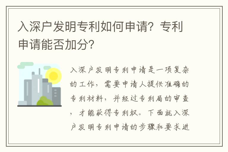 入深戶發明專利如何申請？專利申請能否加分？