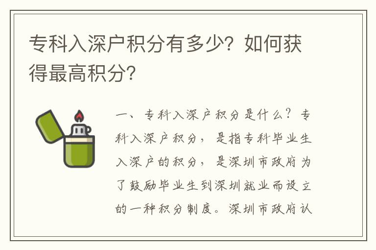 專科入深戶積分有多少？如何獲得最高積分？