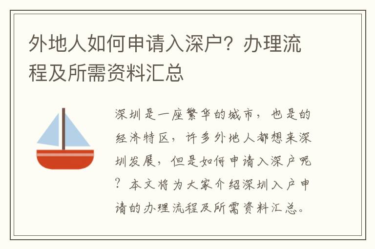 外地人如何申請入深戶？辦理流程及所需資料匯總