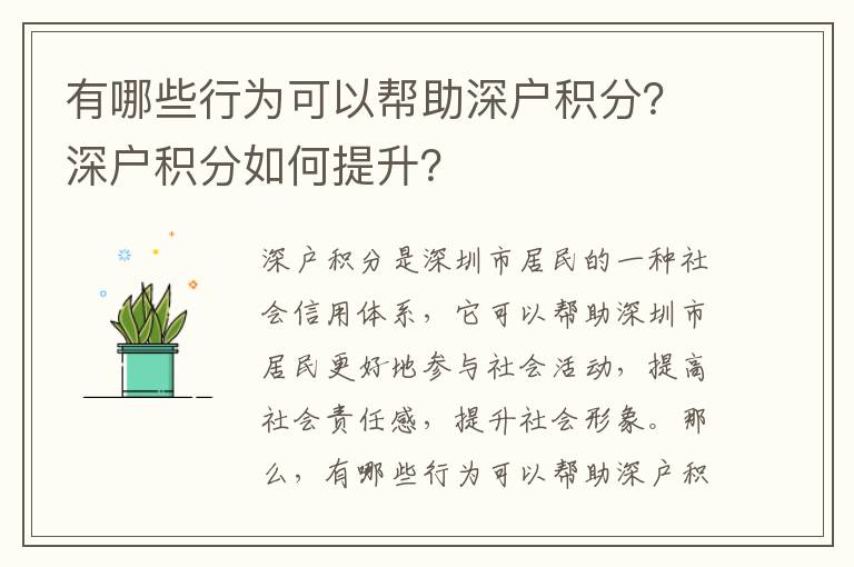 有哪些行為可以幫助深戶積分？深戶積分如何提升？