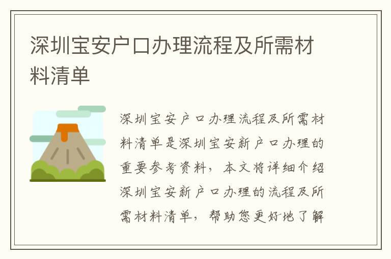 深圳寶安戶口辦理流程及所需材料清單