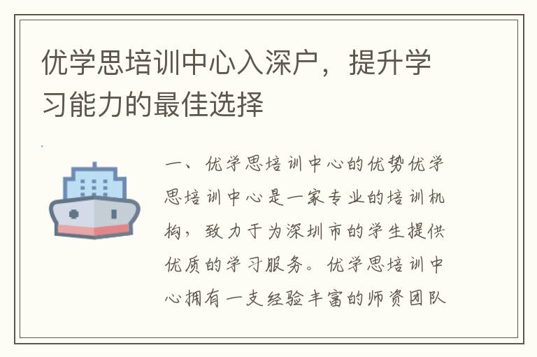 優學思培訓中心入深戶，提升學習能力的最佳選擇