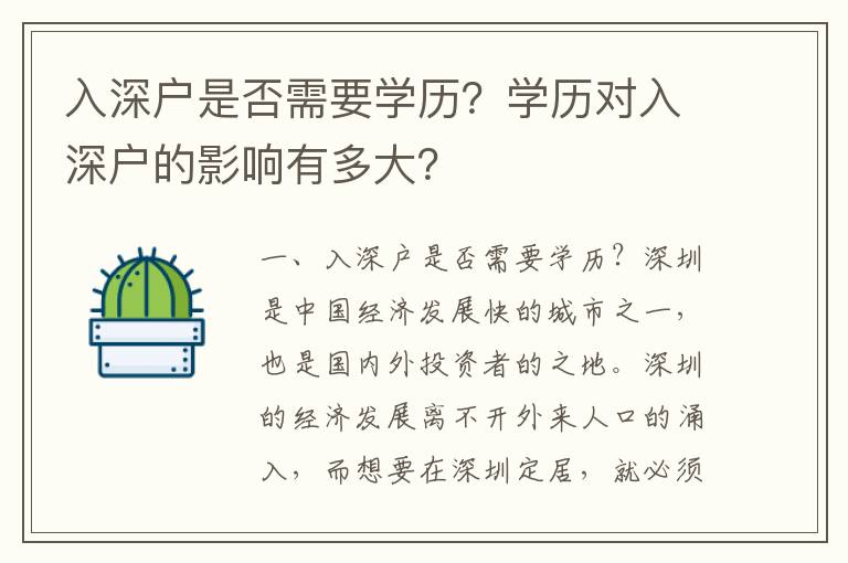 入深戶是否需要學歷？學歷對入深戶的影響有多大？