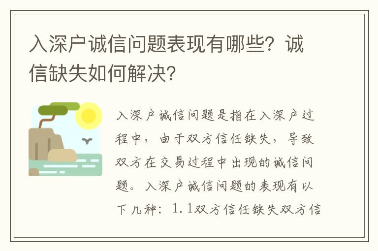 入深戶誠信問題表現有哪些？誠信缺失如何解決？