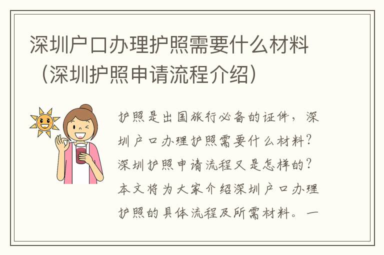 深圳戶口辦理護照需要什么材料（深圳護照申請流程介紹）