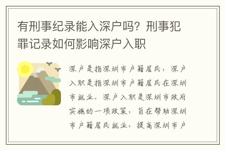 有刑事紀錄能入深戶嗎？刑事犯罪記錄如何影響深戶入職