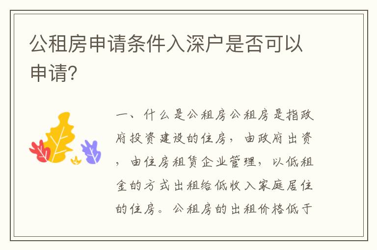 公租房申請條件入深戶是否可以申請？