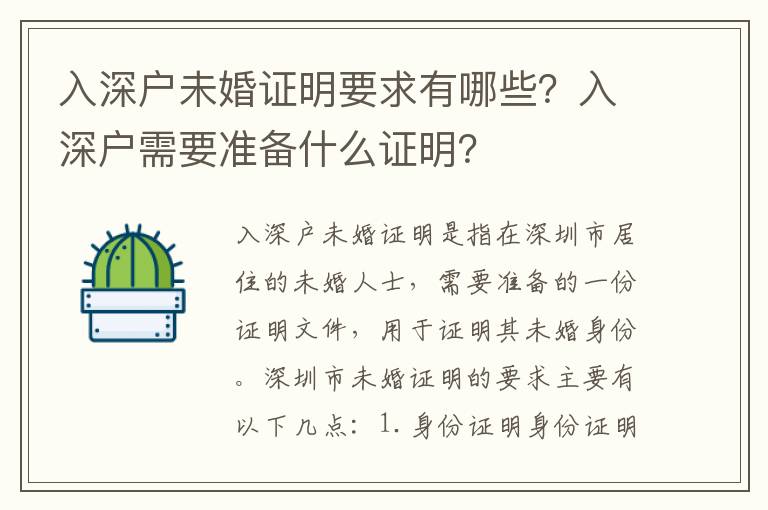 入深戶未婚證明要求有哪些？入深戶需要準備什么證明？