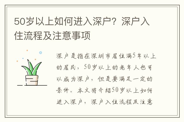 50歲以上如何進入深戶？深戶入住流程及注意事項