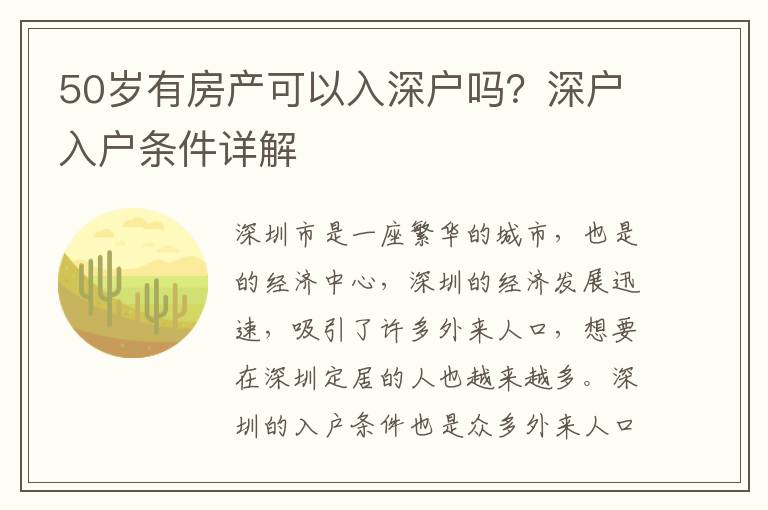 50歲有房產可以入深戶嗎？深戶入戶條件詳解