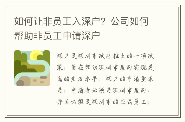 如何讓非員工入深戶？公司如何幫助非員工申請深戶