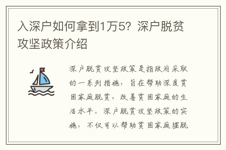 入深戶如何拿到1萬5？深戶脫貧攻堅政策介紹