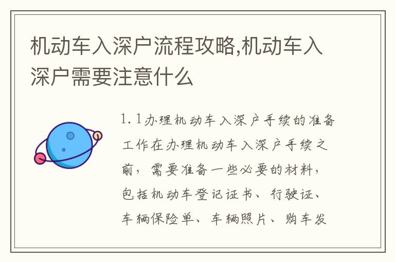 機動車入深戶流程攻略,機動車入深戶需要注意什么