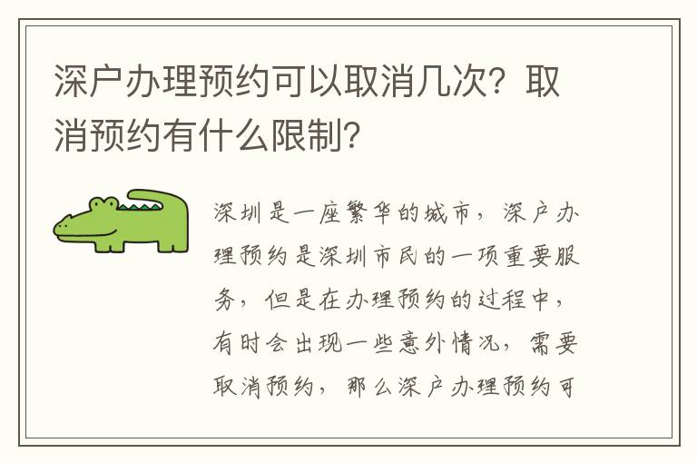 深戶辦理預約可以取消幾次？取消預約有什么限制？