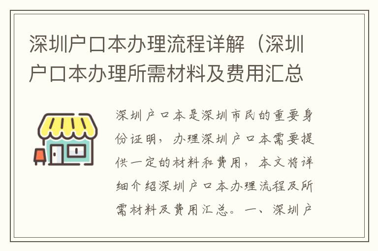 深圳戶口本辦理流程詳解（深圳戶口本辦理所需材料及費用匯總）