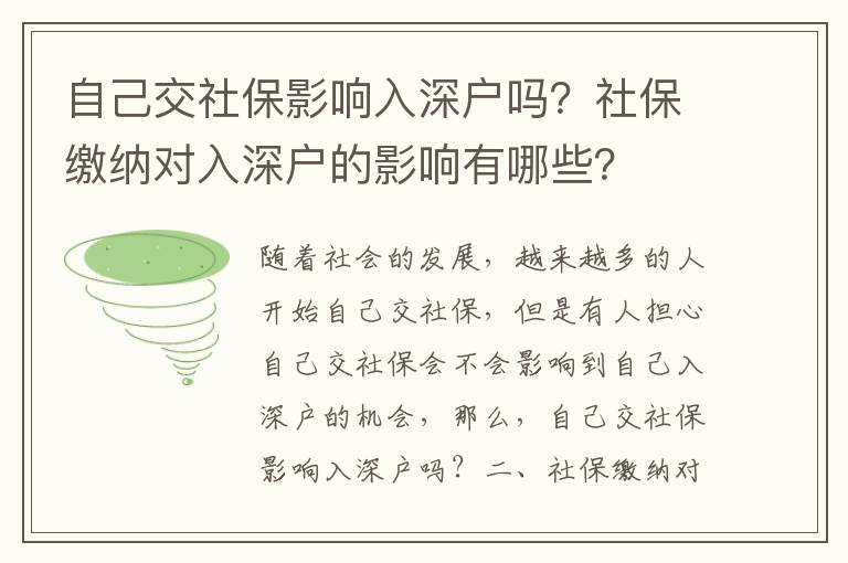 自己交社保影響入深戶嗎？社保繳納對入深戶的影響有哪些？