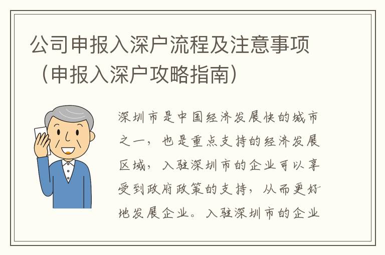 公司申報入深戶流程及注意事項（申報入深戶攻略指南）