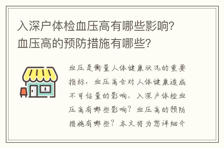 入深戶體檢血壓高有哪些影響？血壓高的預防措施有哪些？