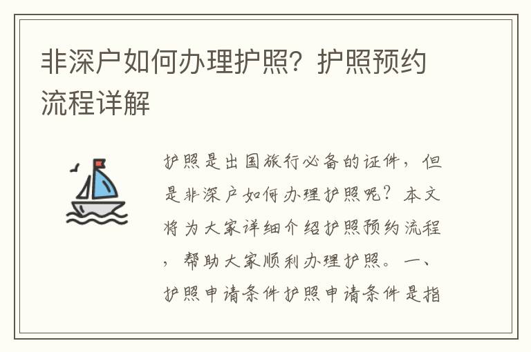 非深戶如何辦理護照？護照預約流程詳解