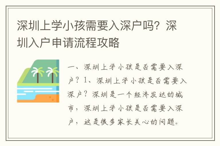 深圳上學小孩需要入深戶嗎？深圳入戶申請流程攻略