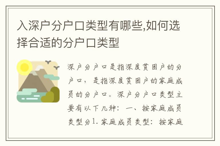 入深戶分戶口類型有哪些,如何選擇合適的分戶口類型