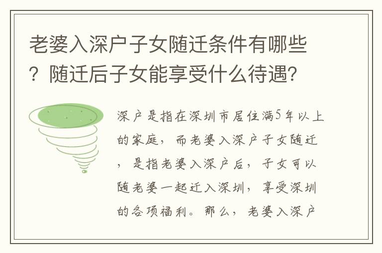 老婆入深戶子女隨遷條件有哪些？隨遷后子女能享受什么待遇？