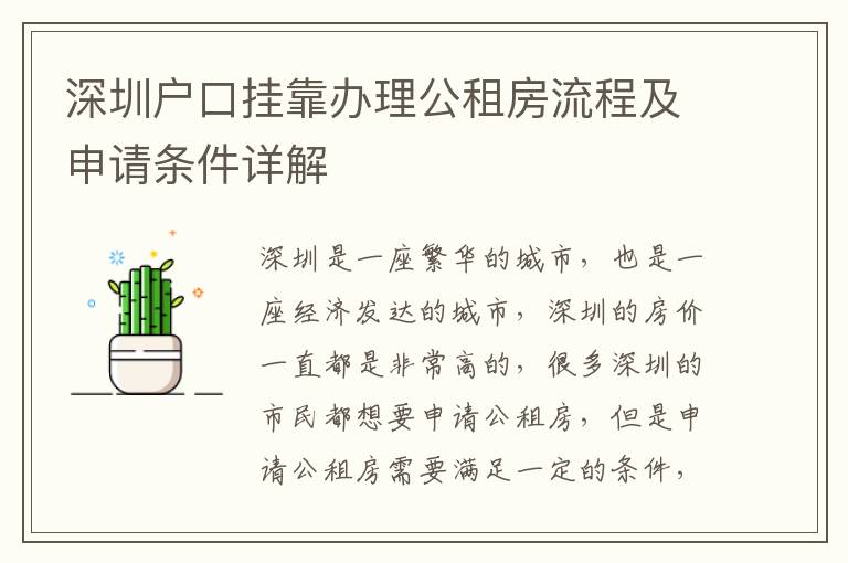 深圳戶口掛靠辦理公租房流程及申請條件詳解