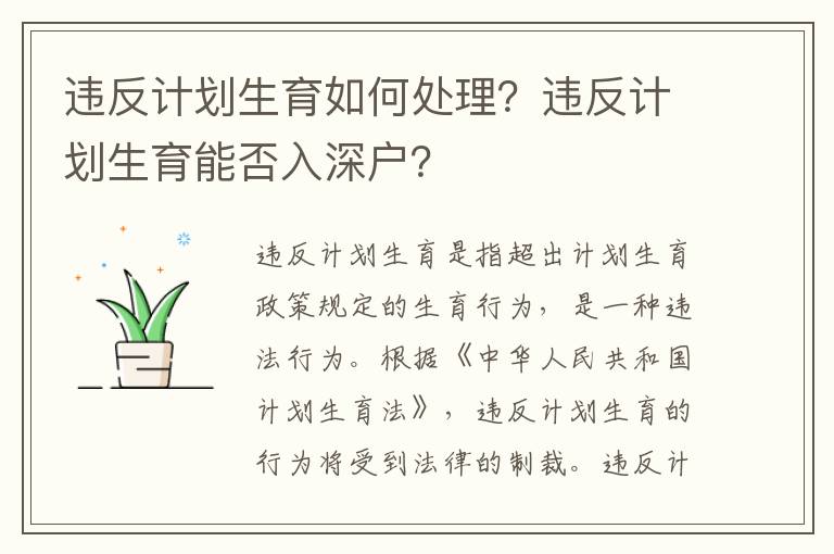 違反計劃生育如何處理？違反計劃生育能否入深戶？